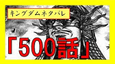 キングダム予想 494話 500話 Youtube