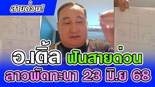 สายด่วนลาววันนี้! อ.เติ้ล คำนวนทักษา ฟันตัวล็อค งวด 23 มิ.ย. 68 แนวทางลาว 23/6/68