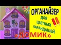 ОРГАНАЙЗЕР  &quot;Домик для цветных карандашей&quot; * Часть 1* Мастер класс* DIY  * из картонных коробок