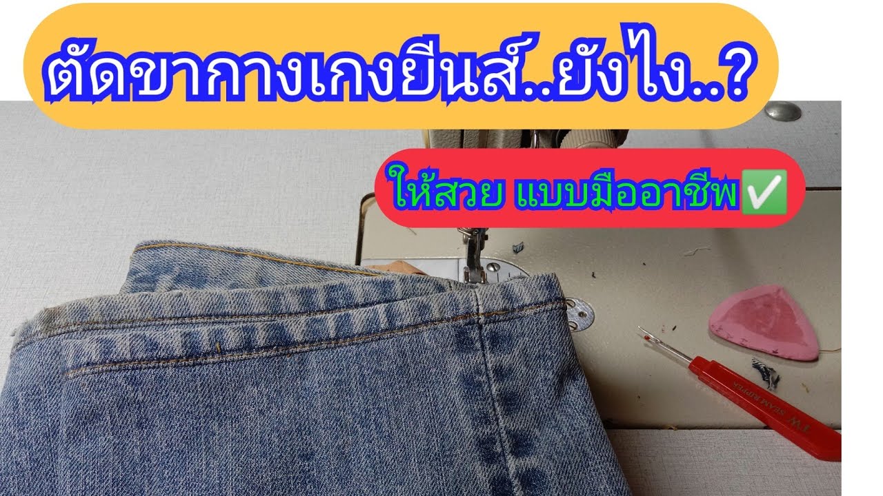 ตัดต่อขากางเกงยีนส์ ตัดปลายขากางเกงยีนส์