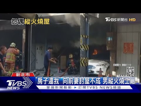 「房子還我」 向前妻討屋不成 男縱火燒工廠｜TVBS新聞@TVBSNEWS01