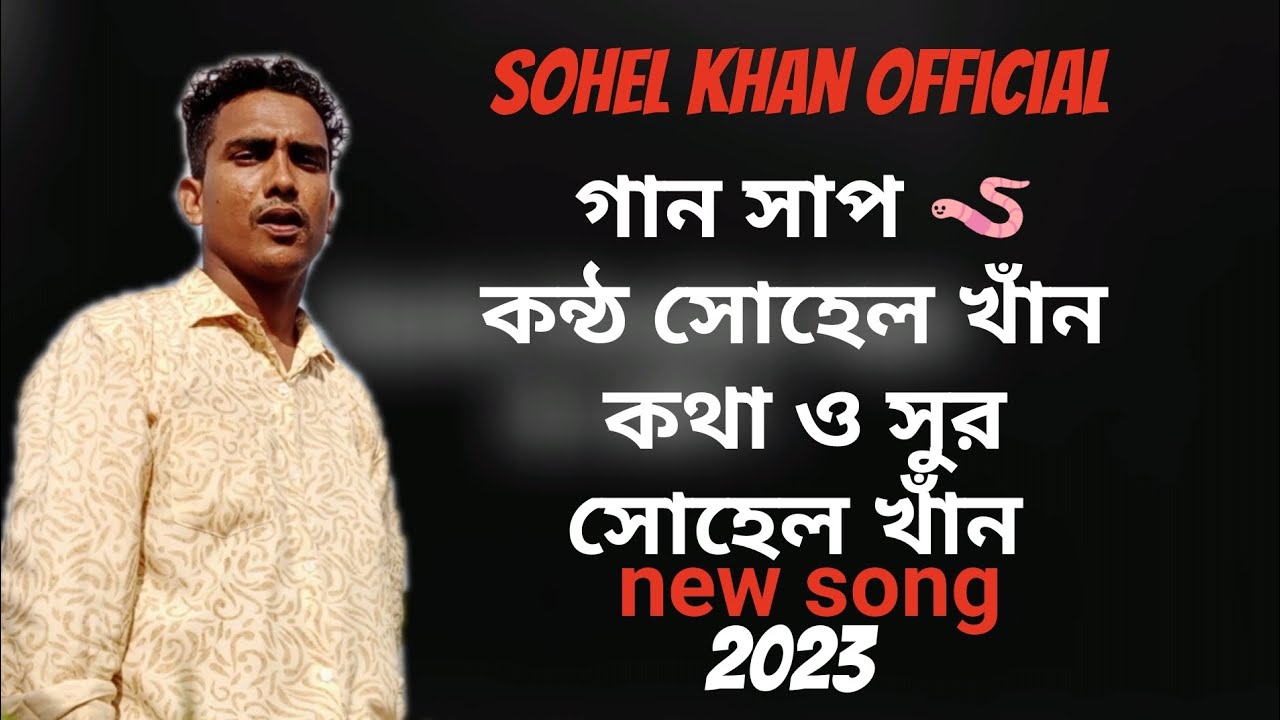 সাপ🪱 সোহেল খাঁন নতুন গান new song Sohel Khan official 2023 - YouTube