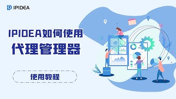 IPIDEA如何使用代理管理器？#socks #proxy #http #https