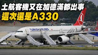 土耳其航空客機又在加德滿都出事 這次還是A330 | TK726 Has Another Incident in Kathmandu — And Again, It’s an A330