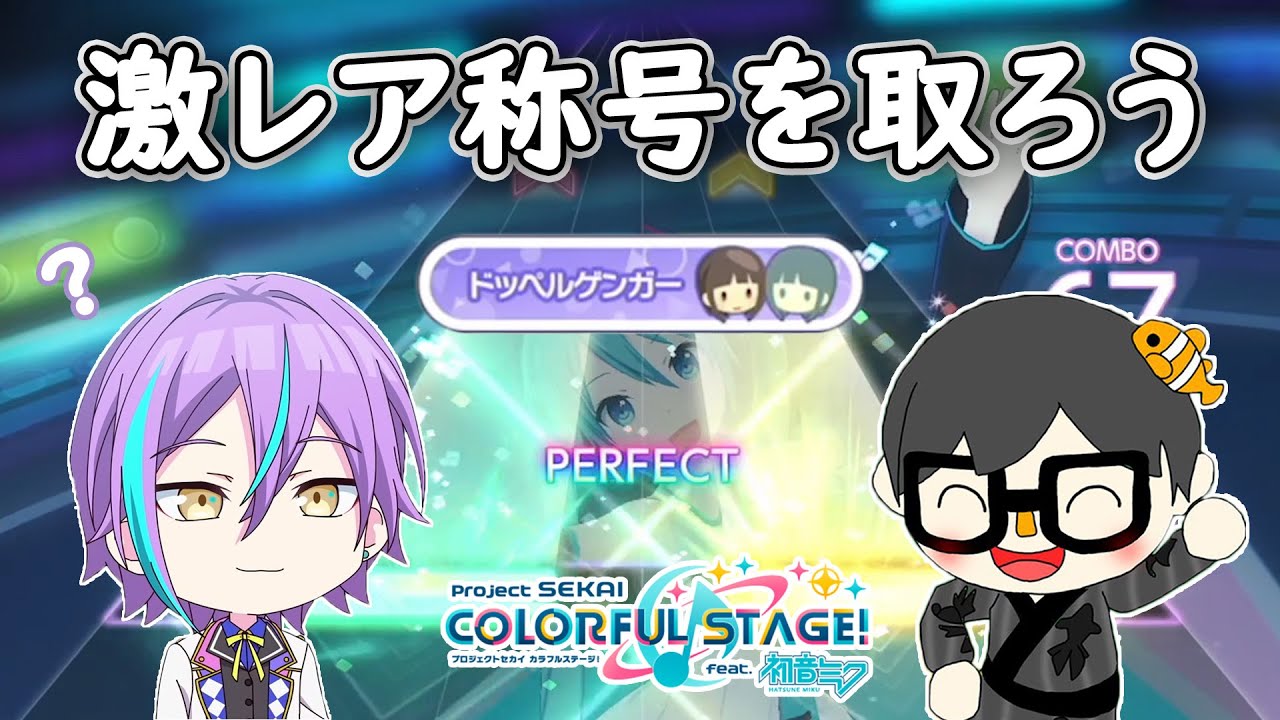 プロセカ】激レア称号「ドッペルゲンガー」を一緒にゲットしよう！#3