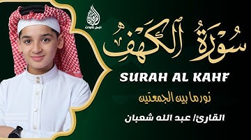 سورة الكهف كاملة بصوت هادئ يريح القلب ويشرح الصدر – تلاوة خاشعة للقارئ عبدالله شعبان 💙