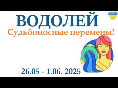 ВОДОЛЕЙ♒ 26 мая