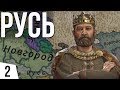 Не Владимирская, но еще Русь | #2 Crusader Kings 3 Владимирская Русь