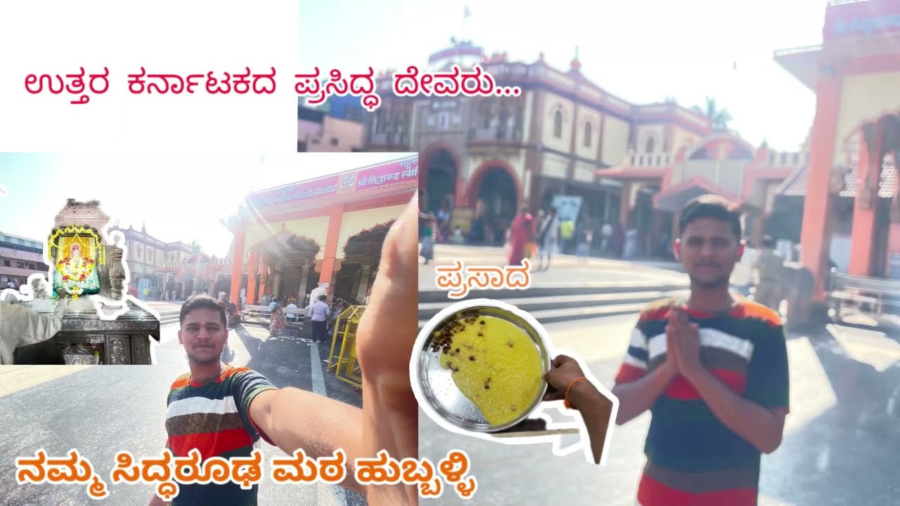 ನಮ್ಮ ಉತ್ತರ ಕರ್ನಾಟಕದ ಪ್ರಸಿದ್ಧ ದೇವರು ಶ್ರೀ ಸಿದ್ಧಾರೂಢ ಮಠ ಹುಬ್ಬಳ್ಳಿ 