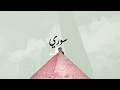  امونسيف سوري    