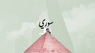           امونسيف   سوري                            سمعها