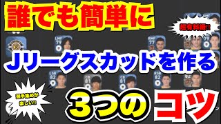コツ3選 Jリーグスカッドを簡単に効率よく作る方法 ウイイレアプリ21 Youtube