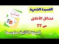 تحضير القصيدة الشعرية فضائل الأخلاق ص 77 السنة الثانية متوسط 