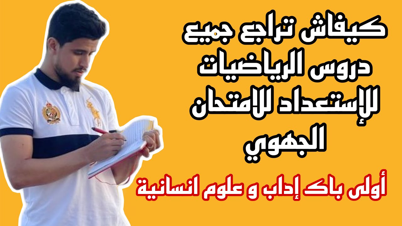 كيفاش تراجع جميع دروس الامتحان الجهوي الرياضيات للاولى باك آداب و علوم انسانية في 7أيام فقط ✅