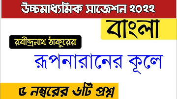 hs 2022 bengali suggestion//class 12 Bengali suggestion 2022//Rupnaraner kule by rabindranath tagore