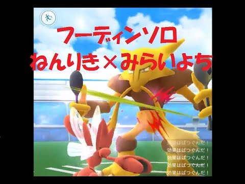 レイド3 フーディンソロ② ねんりき×みらいよち【ポケモンGO】