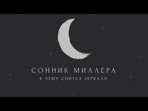 К чему снится зеркало: значение сна. Сонник Миллера