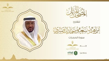 المصحف المرتل للقارئ إبراهيم الدوسري | سورة الحجرات