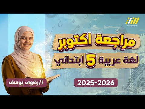 لغه عربيه الصف الخامس الابتدائي الترم الاول 2025 مراجعة امتحان شهر اكتوبر عربي خامسة ابتدائي  لغه عربيه الصف الخامس الابتدائي الترم الاول 2025 مراجعة امتحان شهر اكتوبر عربي خامسة ابتدائي