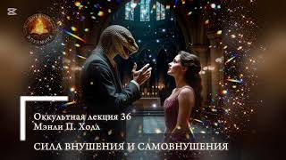 36. Сила Внушения И Самовнушения / ЛЕКЦИЯ / Мэнли П. Холл