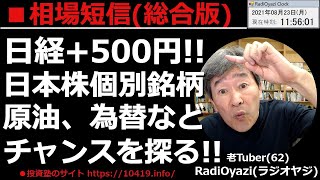 【相場短信(総合版)】週末のアメリカ市場は上昇した。先週末までの下落の反動もあり、週初の日経平均は約500円の上昇。日本株の個別銘柄、原油、為替(FX)など、投資チャンスを探る。ラジオヤジの相場解説。