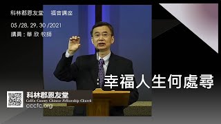 幸福人生何處尋 | 華欣牧師 | 05/28,29,30/2021 福音講座