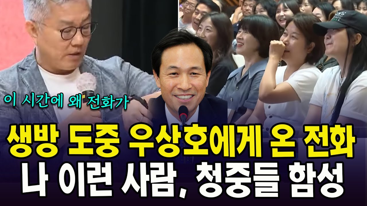 생방 도중 우상호에게 온 전화...나 이런 사람, 청중들 함성