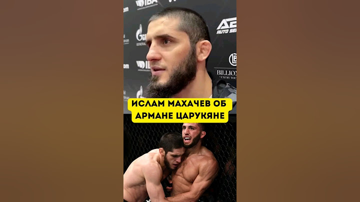 Ислам Махачев про Армана Царукяна | #исламмахачев #islammakhachev #интервью