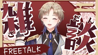 【雑談】日曜夜のんびり雑談♪ お話しよう！ 男性Vtuber 【Vtuber / がいもーど 】