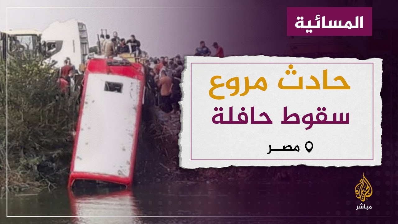 مصر.. حادث مروع إثر انقلاب حافلة وسقوطها في ترعة