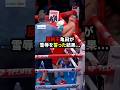 ㊗️50万再生🎉雪辱を誓った相手にボコされる亀田... #格闘技#ボクシング #boxing #亀田興毅#wbc #バルガス