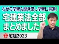 【宅建2023講義#91】〈宅建業法〉YouTube講義を全部まとめました！タイムスタンプは概要欄から！テキストはストアーズ＆メルカリにて好評販売中！