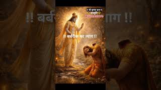 अमर सदा को हो गया !! बर्बरीक का त्याग | #mahabharat #doha #krishna #krishnagyan #motivation