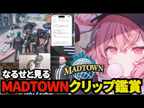 【MADTOWNGTA】なるせと見るMADTOWN爆笑クリップ鑑賞まとめ【なるせ/nqrse/切り抜き】