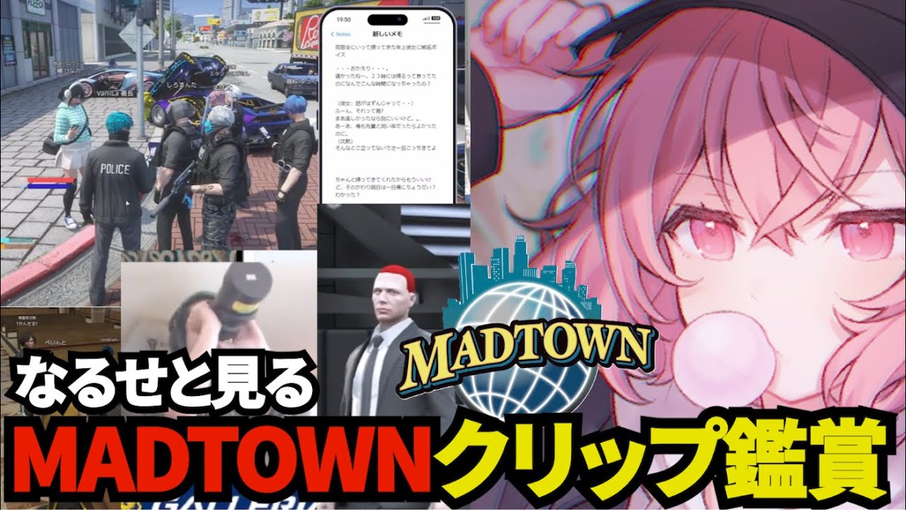 【MADTOWNGTA】なるせと見るMADTOWN爆笑クリップ鑑賞まとめ【なるせ/nqrse/切り抜き】