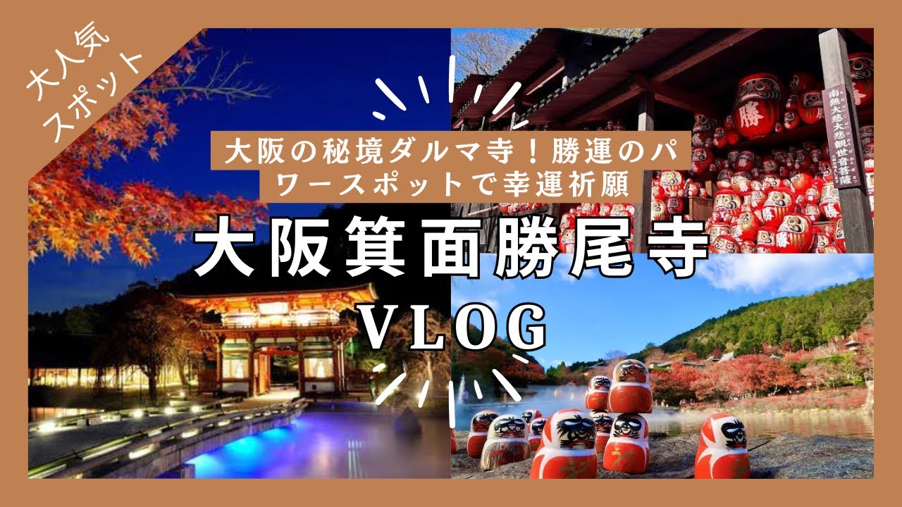 【4K勝尾寺】大阪の秘境ダルマ寺！勝運のパワースポットで幸運祈願✨