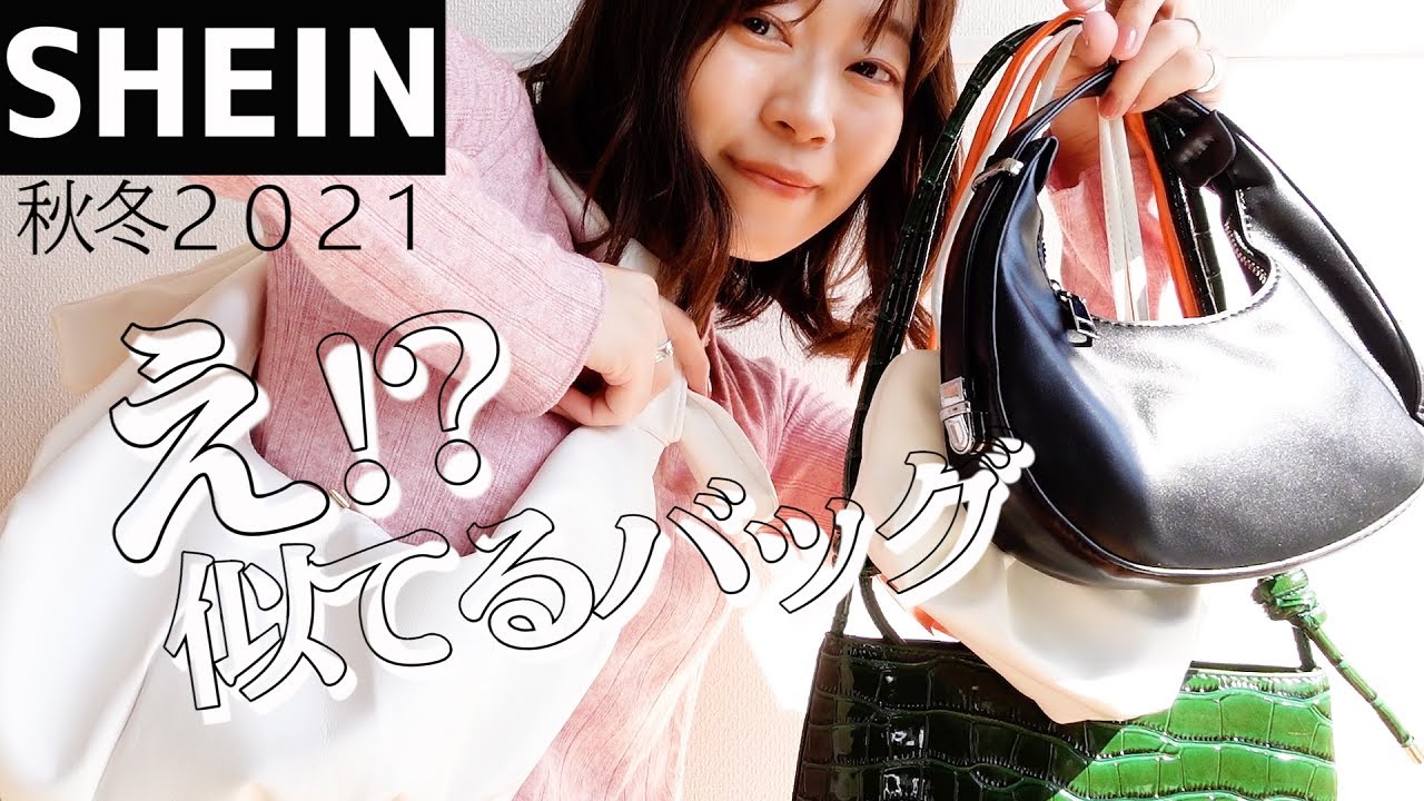SHEIN購入品】激安なのにブランドにそっくり??秋冬に使える高見え 