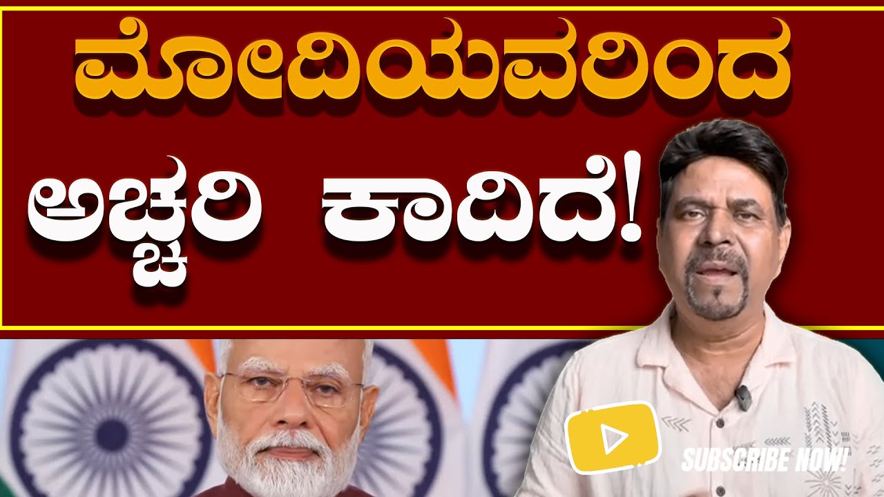 ಮೋದಿಯವರಿಂದ ಅಚ್ಚರಿ ಕಾದಿದೆ!