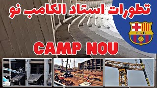 تطورات جديدة بالكامب نو ملعب نادي #برشلونة | new camp Nou