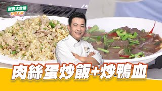 肉絲蛋炒飯+炒鴨血好菜上桌 吳秉承型男大主廚