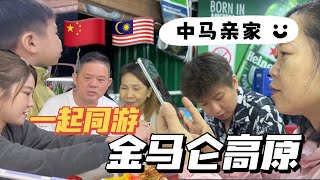 乔治一家带来自中国的丈母娘和马来西亚公婆，小姑子一起同游金马伦高原，租双层民宿全家住一起其乐融融，金马伦当地美食｜金马伦游玩｜中马夫妻日常