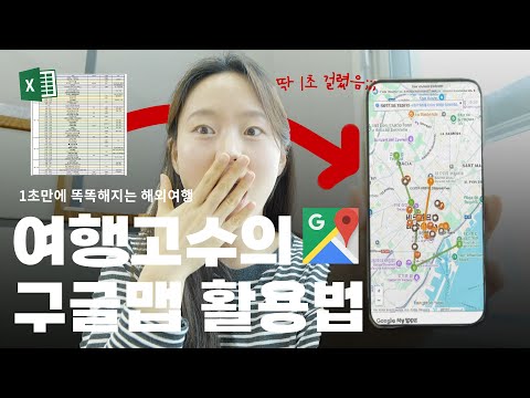 단 1초만에 엑셀 여행 계획표를 구글맵 여행지도로 만드는 방법 💡