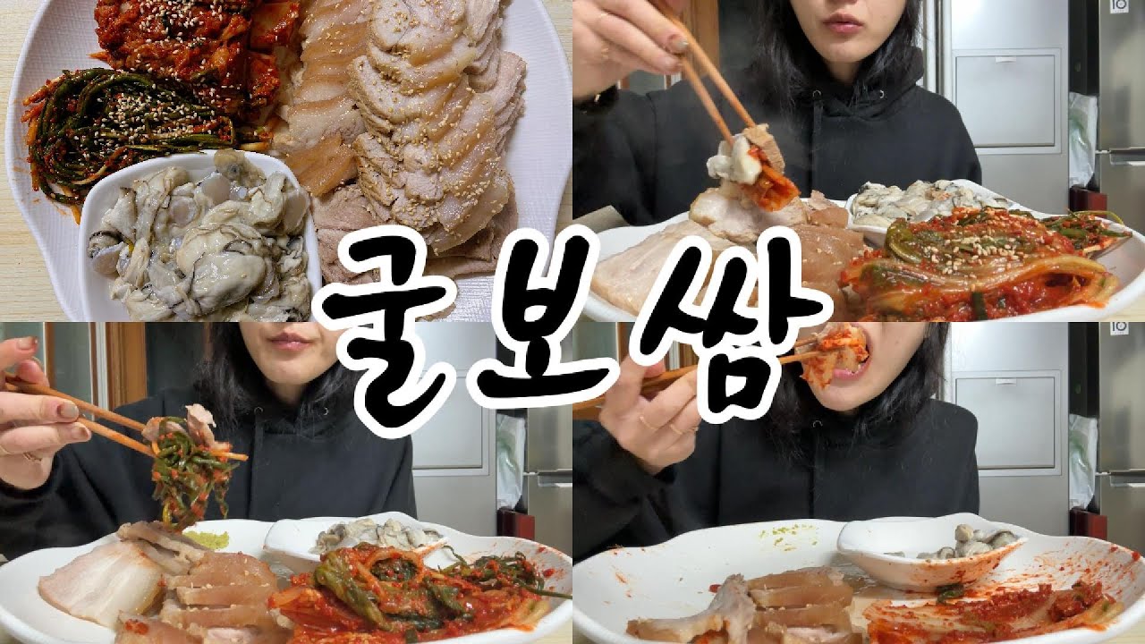 #먹방 229 “겨울 냄새 난다… 김치에 수육 찍고 생굴까지?!🐚✨”