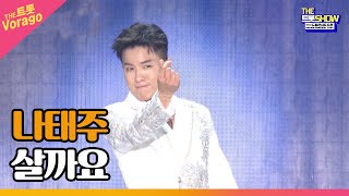 나태주, 살까요 | THE 트롯SHOW : 드림콘서트 특집 2부 220704
