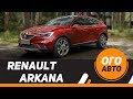 Кросс-купе Renault Arkana 2019. Первое видео.