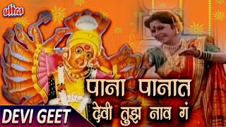 पाना पानात देवी तुझ नाव गं | देवी गीत | Superhit Marathi Saptashrungi Devi Song