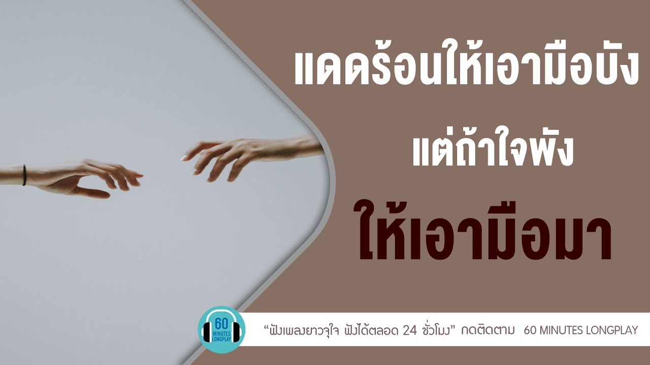 แดดร้อนให้เอามือบัง แต่ถ้าใจพังให้เอามือมา lคือเธอเท่านั้น,ใจให้ไป,ตายก่อน l【LONGPLAY】