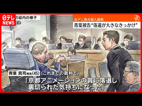 【京アニ放火殺人裁判】青葉被告“落選が大きなきっかけ”…弁護側は無罪か減軽求める