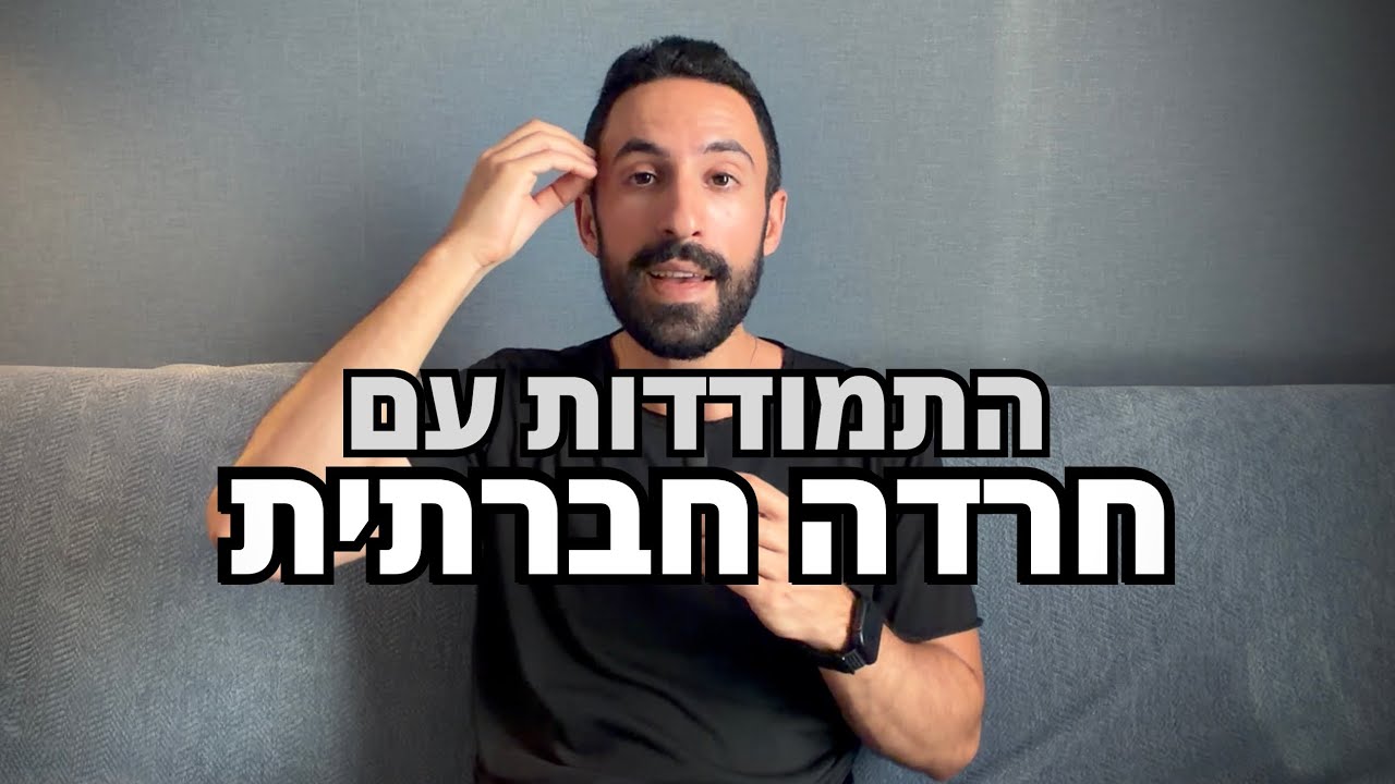 איך להרגיש בנוח בסיטואציות חברתיות 