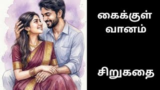 தமிழ் சிறுகதை #tamilaudiostories #tamilshortstory #audiobooks #kathaithirattuaudiobooks 